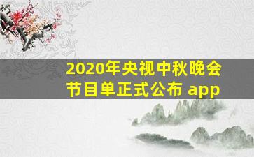 2020年央视中秋晚会节目单正式公布 app